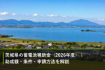 茨城県の蓄電池補助金（2026年度）｜助成額・条件・申請方法を解説のアイキャッチ画像