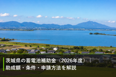 茨城県の蓄電池補助金（2026年度）｜助成額・条件・申請方法を解説のアイキャッチ画像