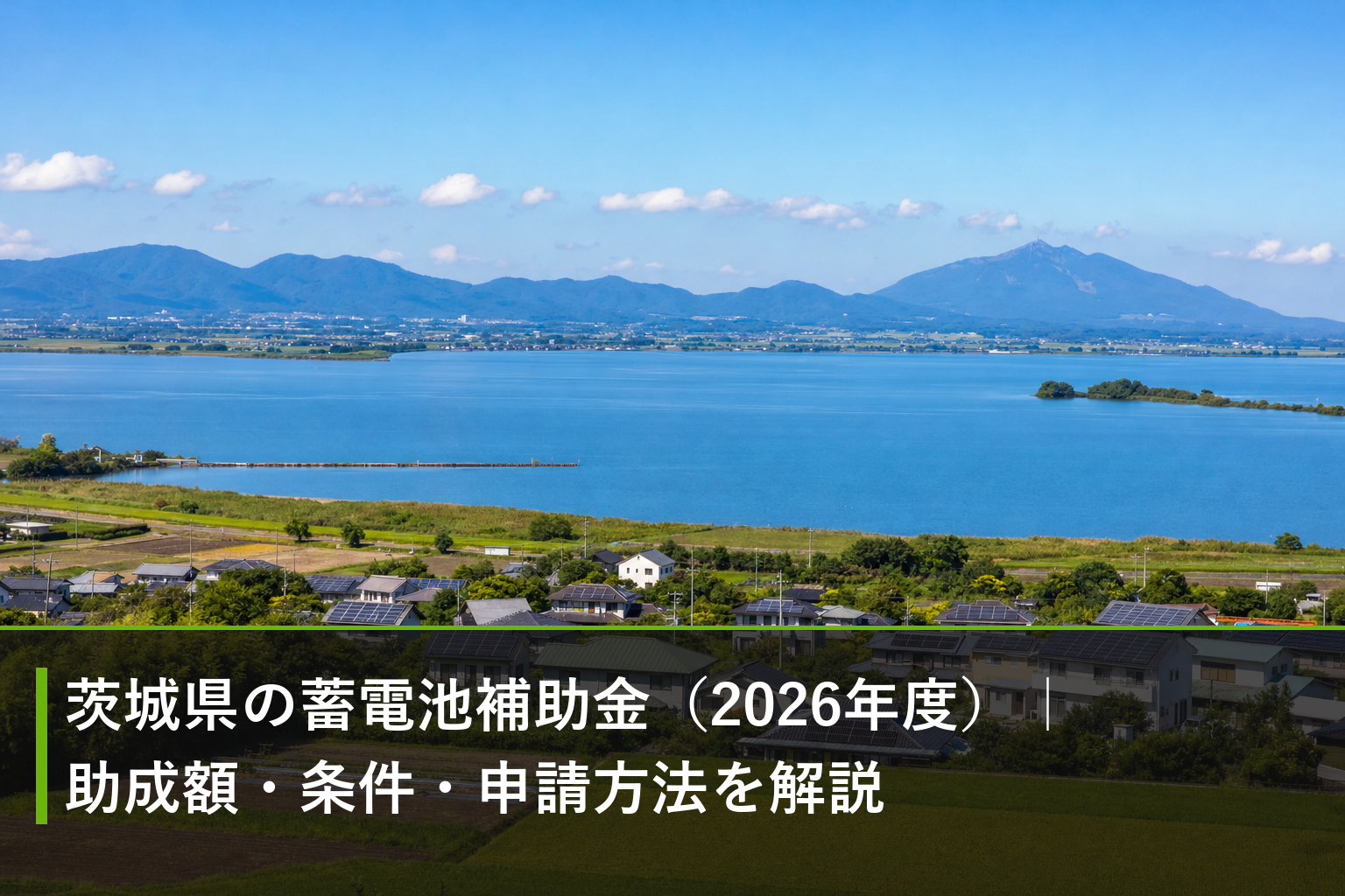 茨城県の蓄電池補助金（2026年度）｜助成額・条件・申請方法を解説のアイキャッチ画像