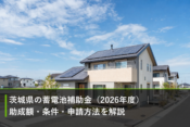 茨城県の蓄電池補助金（2026年度）｜助成額・条件・申請方法を解説のアイキャッチ画像