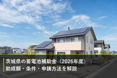 茨城県の蓄電池補助金（2026年度）｜助成額・条件・申請方法を解説のアイキャッチ画像