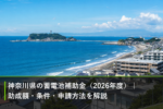 神奈川県の蓄電池補助金（2026年度）｜助成額・条件・申請方法を解説のアイキャッチ画像