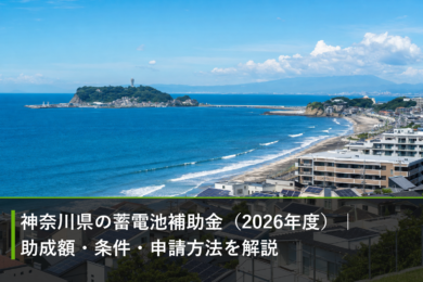 神奈川県の蓄電池補助金（2026年度）｜助成額・条件・申請方法を解説のアイキャッチ画像