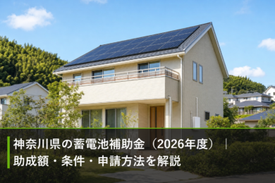 神奈川県の蓄電池補助金（2026年度）｜助成額・条件・申請方法を解説のアイキャッチ画像