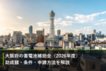 大阪府の蓄電池補助金（2026年度）｜助成額・条件・申請方法を解説のアイキャッチ画像