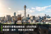 大阪府の蓄電池補助金（2026年度）｜助成額・条件・申請方法を解説のアイキャッチ画像