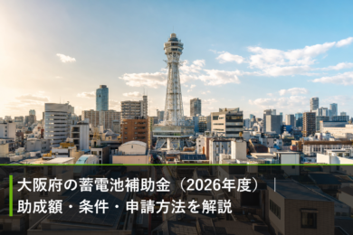 大阪府の蓄電池補助金（2026年度）｜助成額・条件・申請方法を解説のアイキャッチ画像