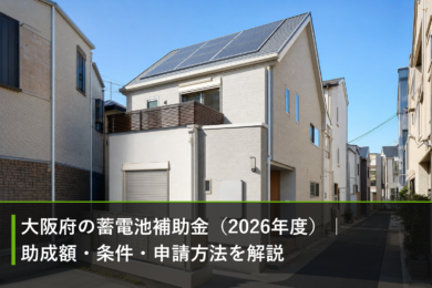 大阪府の蓄電池補助金（2026年度）｜助成額・条件・申請方法を解説のアイキャッチ画像
