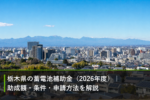 栃木県の蓄電池補助金（2026年度）｜助成額・条件・申請方法を解説のアイキャッチ画像