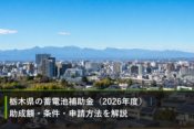 栃木県の蓄電池補助金（2026年度）｜助成額・条件・申請方法を解説のアイキャッチ画像