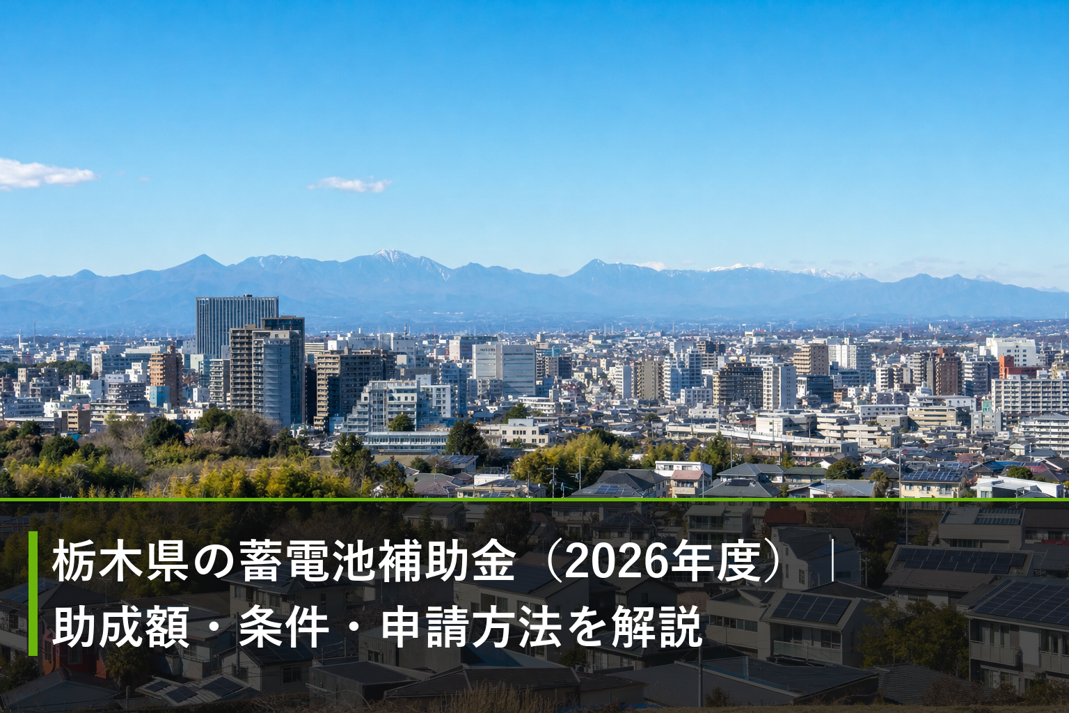 栃木県の蓄電池補助金（2026年度）｜助成額・条件・申請方法を解説のアイキャッチ画像
