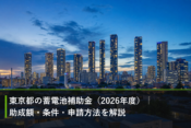 東京都の蓄電池補助金（2026年度）｜助成額・条件・申請方法を解説のアイキャッチ画像