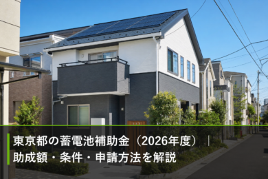 東京都の蓄電池補助金（2026年度）｜助成額・条件・申請方法を解説のアイキャッチ画像