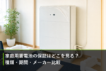 家庭用蓄電池の保証はどこを見る？種類・期間・メーカー比較のアイキャッチ画像