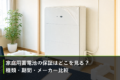 家庭用蓄電池の保証はどこを見る？種類・期間・メーカー比較のアイキャッチ画像
