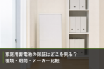 家庭用蓄電池の保証はどこを見る?種類・期間・メーカー比較のアイキャッチ画像