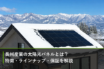 長州産業の太陽光パネルとは？特徴・ラインナップ・保証を解説のアイキャッチ画像