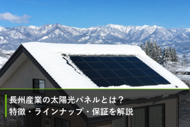 長州産業の太陽光パネルとは？特徴・ラインナップ・保証を解説のアイキャッチ画像