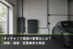 ダイヤゼブラ電機の蓄電池とは？特徴・価格・設置事例を解説のアイキャッチ画像