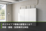 ダイヤゼブラ電機の蓄電池とは？特徴・価格・設置事例を解説のアイキャッチ画像