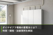 ダイヤゼブラ電機の蓄電池とは？特徴・価格・設置事例を解説のアイキャッチ画像