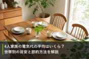 4人家族の電気代の平均はいくら？世帯別の目安と節約方法を解説のアイキャッチ画像