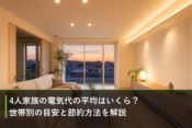 4人家族の電気代の平均はいくら？世帯別の目安と節約方法を解説のアイキャッチ画像