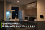 電気代が高い原因は？請求書の内訳と見直しポイントを解説のアイキャッチ画像