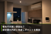 電気代が高い原因は？請求書の内訳と見直しポイントを解説のアイキャッチ画像