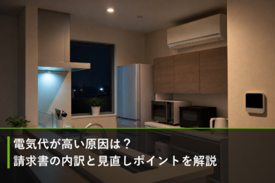 電気代が高い原因は？請求書の内訳と見直しポイントを解説のアイキャッチ画像