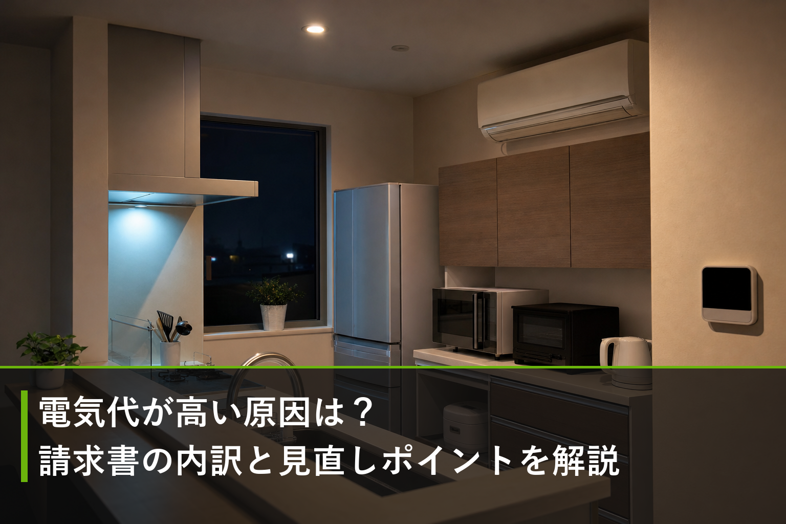 電気代が高い原因は？請求書の内訳と見直しポイントを解説のアイキャッチ画像