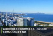 福岡県の太陽光発電補助金まとめ（2026年度）｜市町村ごとの制度を解説のアイキャッチ画像