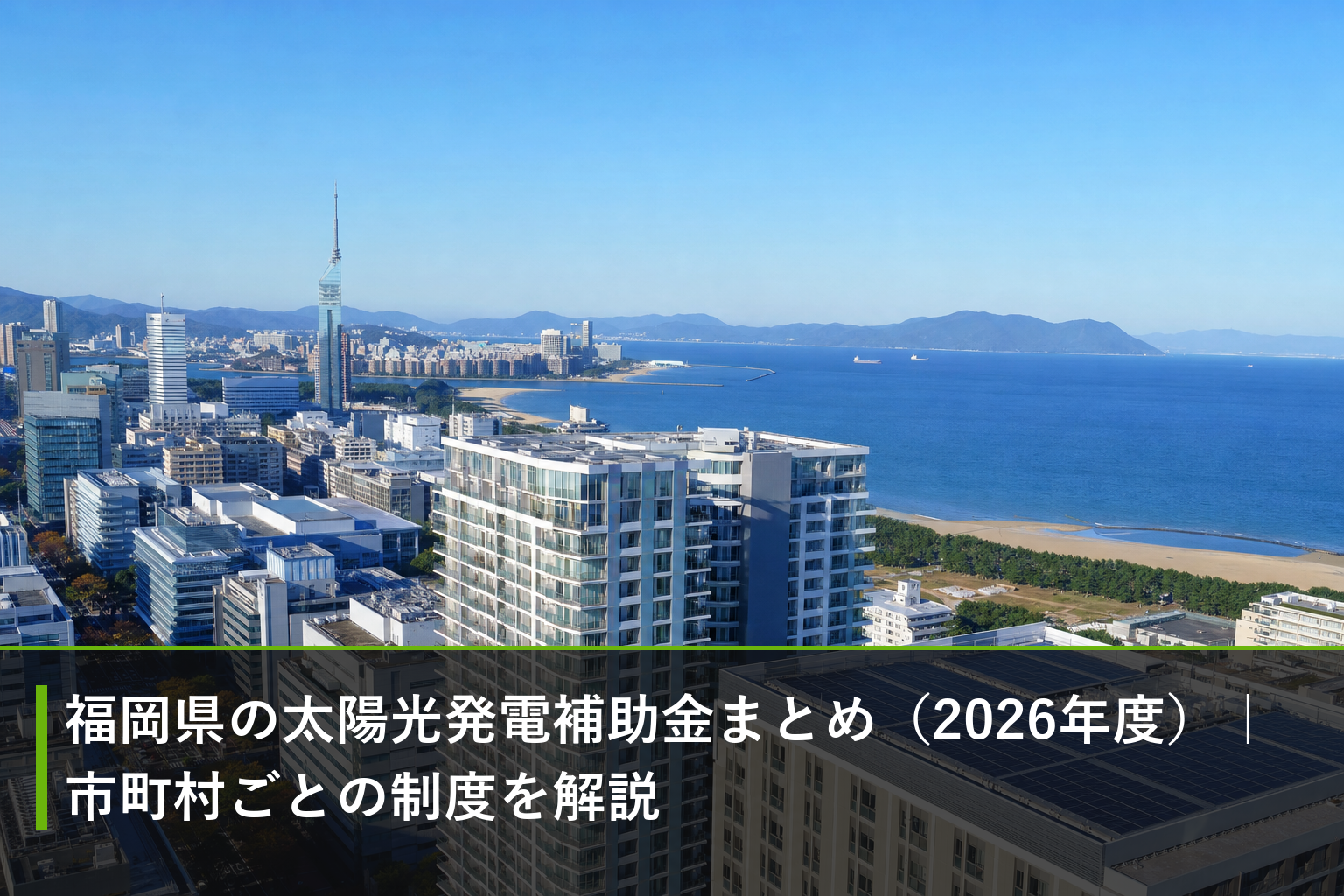 福岡県の太陽光発電補助金まとめ（2026年度）｜市町村ごとの制度を解説のアイキャッチ画像