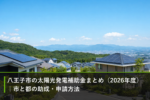 八王子市の太陽光発電補助金まとめ（2026年度）｜市と都の助成・申請方法のアイキャッチ画像