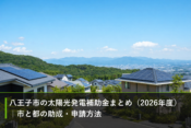 八王子市の太陽光発電補助金まとめ（2026年度）｜市と都の助成・申請方法のアイキャッチ画像