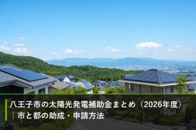 八王子市の太陽光発電補助金まとめ（2026年度）｜市と都の助成・申請方法のアイキャッチ画像