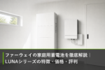 ファーウェイの家庭用蓄電池を徹底解説｜LUNAシリーズの特徴・価格・評判のアイキャッチ画像