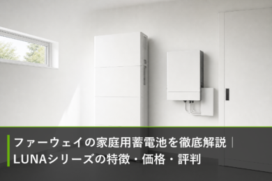 ファーウェイの家庭用蓄電池を徹底解説｜LUNAシリーズの特徴・価格・評判のアイキャッチ画像