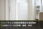 ファーウェイの家庭用蓄電池を徹底解説｜LUNAシリーズの特徴・価格・評判のアイキャッチ画像