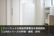 ファーウェイの家庭用蓄電池を徹底解説｜LUNAシリーズの特徴・価格・評判のアイキャッチ画像