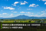 茨城県の太陽光発電補助金まとめ（2026年度）｜市町村ごとの制度を解説のアイキャッチ画像