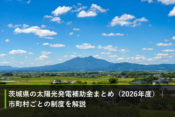 茨城県の太陽光発電補助金まとめ（2026年度）｜市町村ごとの制度を解説のアイキャッチ画像