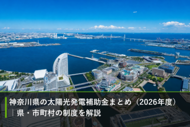 神奈川県の太陽光発電補助金まとめ（2026年度）｜県・市町村の制度を解説のアイキャッチ画像
