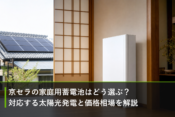 京セラの家庭用蓄電池はどう選ぶ？対応する太陽光発電と価格相場を解説のアイキャッチ画像
