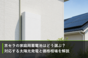 京セラの家庭用蓄電池はどう選ぶ？対応する太陽光発電と価格相場を解説のアイキャッチ画像