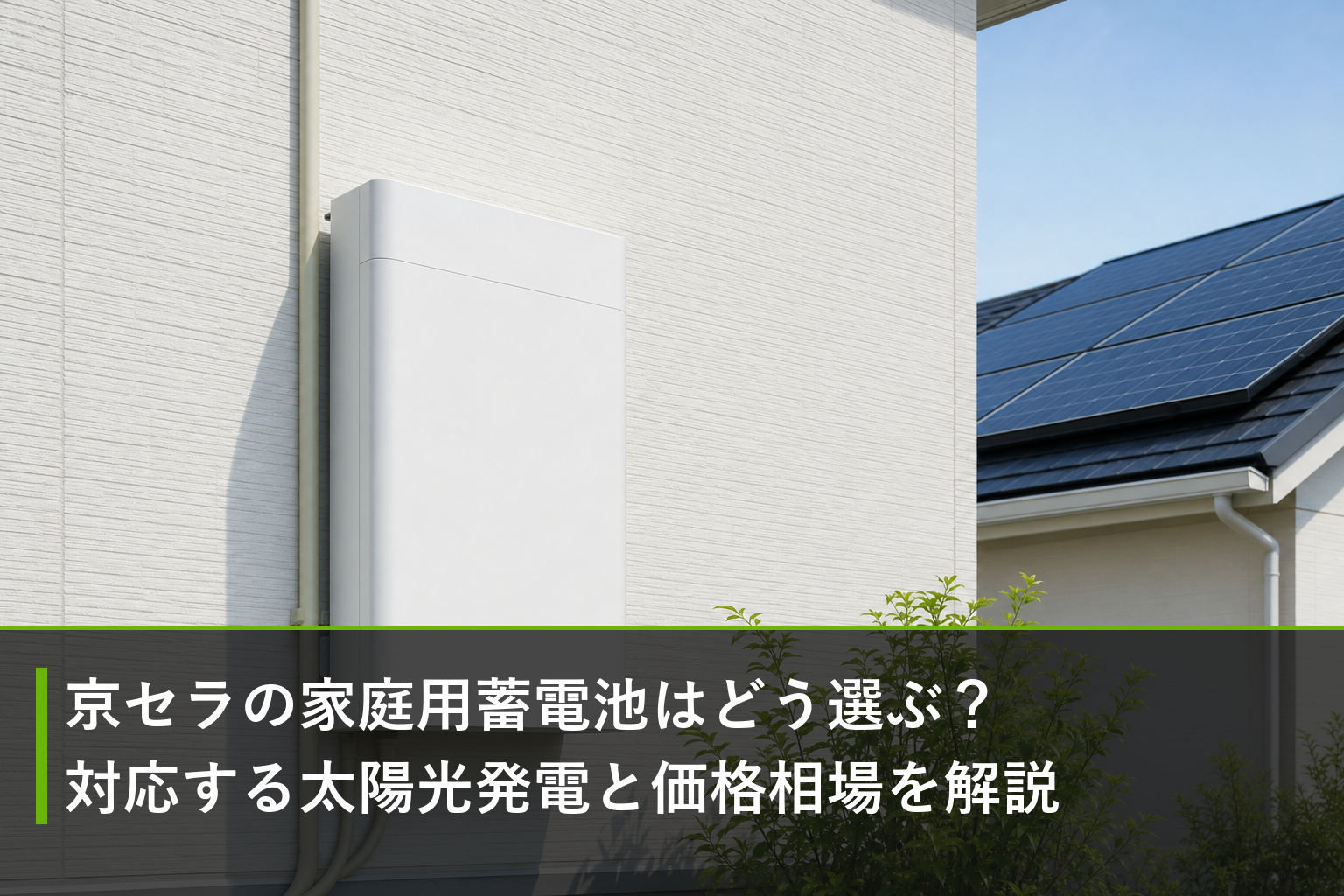 京セラの家庭用蓄電池はどう選ぶ？対応する太陽光発電と価格相場を解説のアイキャッチ画像