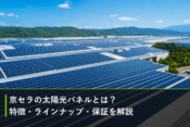京セラの太陽光パネルとは？特徴・ラインナップ・保証を解説のアイキャッチ画像