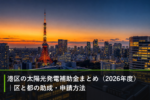 港区の太陽光発電補助金まとめ（2026年度）｜区と都の助成・申請方法のアイキャッチ画像