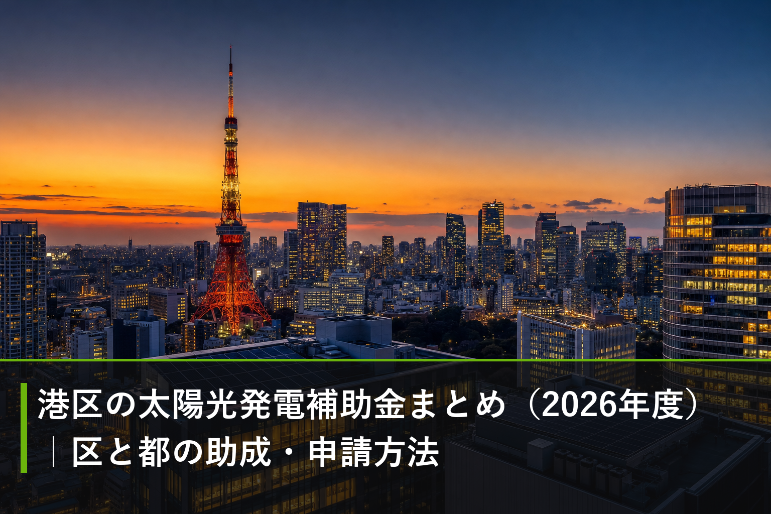 港区の太陽光発電補助金まとめ（2026年度）｜区と都の助成・申請方法のアイキャッチ画像