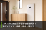ニチコンの家庭用蓄電池を徹底解説！ラインナップ・価格・寿命・選び方のアイキャッチ画像